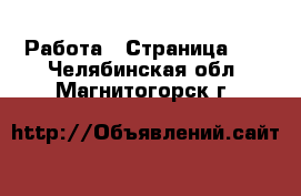  Работа - Страница 11 . Челябинская обл.,Магнитогорск г.